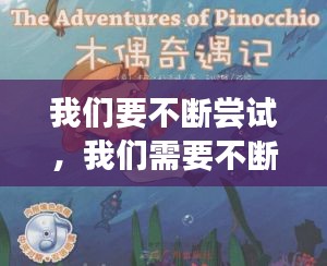 我们要不断尝试，我们需要不断尝试新事物的英语 