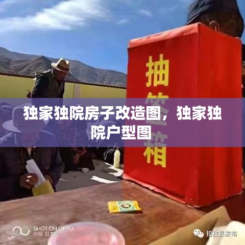 独家独院房子改造图，独家独院户型图 