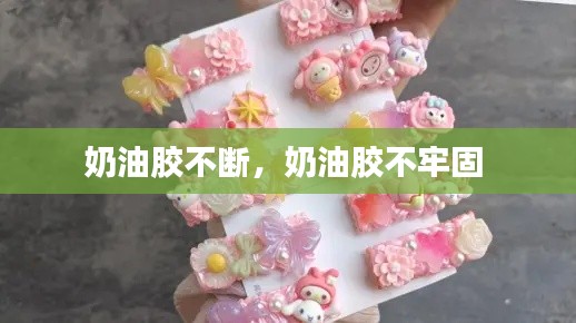 奶油胶不断，奶油胶不牢固 