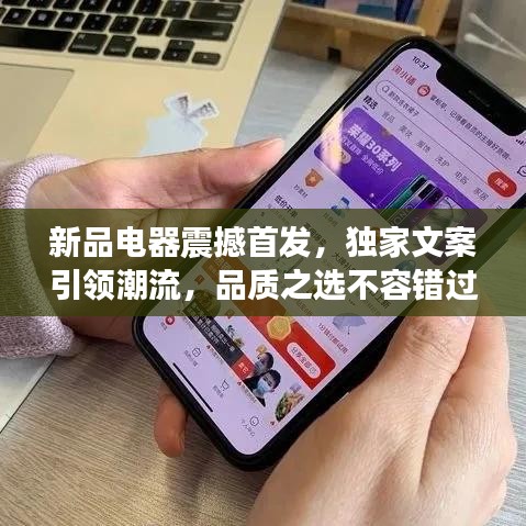 新品电器震撼首发，独家文案引领潮流，品质之选不容错过！