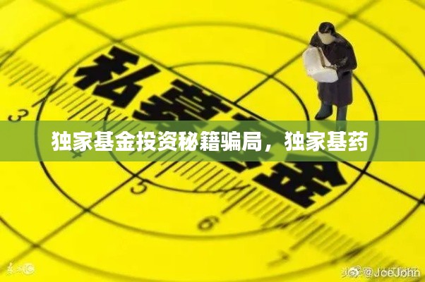 独家基金投资秘籍骗局，独家基药 