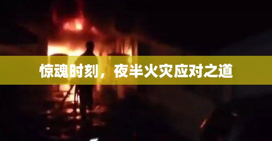惊魂时刻，夜半火灾应对之道