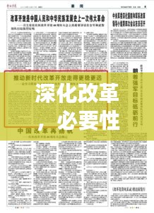 深化改革，必要性与实施策略聚焦改革落实之路