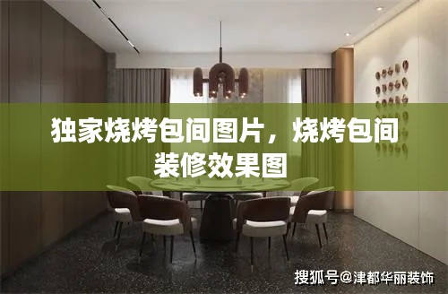 独家烧烤包间图片，烧烤包间装修效果图 