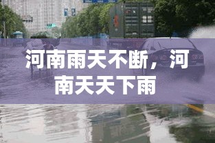 河南雨天不断，河南天天下雨 
