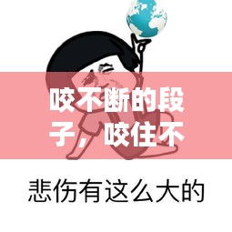咬不断的段子，咬住不放歇后语 