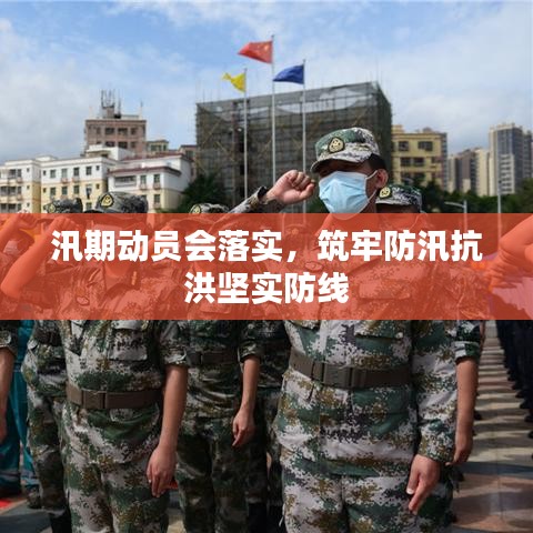 汛期动员会落实，筑牢防汛抗洪坚实防线