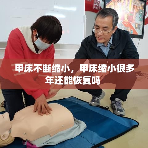 甲床不断缩小，甲床缩小很多年还能恢复吗 