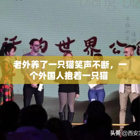老外养了一只猫笑声不断，一个外国人抱着一只猫 