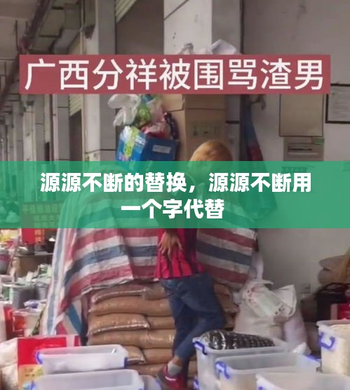 源源不断的替换，源源不断用一个字代替 