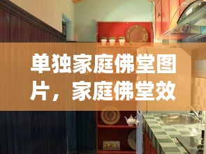 单独家庭佛堂图片，家庭佛堂效果图 