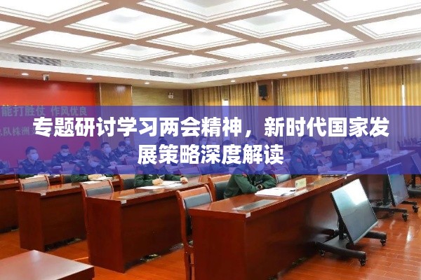 专题研讨学习两会精神，新时代国家发展策略深度解读