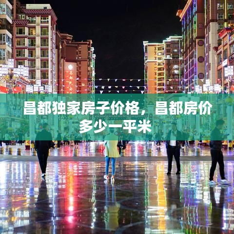 昌都独家房子价格，昌都房价多少一平米 