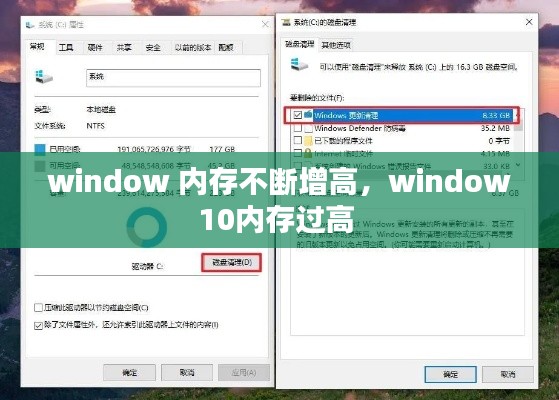 window 内存不断增高，window10内存过高 