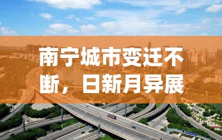 南宁城市变迁不断，日新月异展新颜