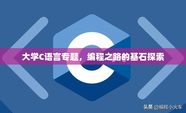 大学C语言专题，编程之路的基石探索