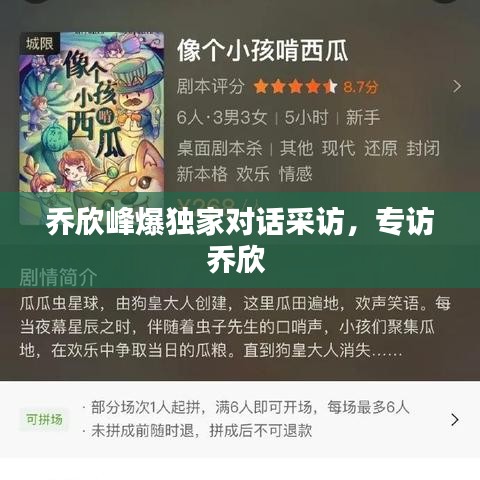 乔欣峰爆独家对话采访，专访乔欣 