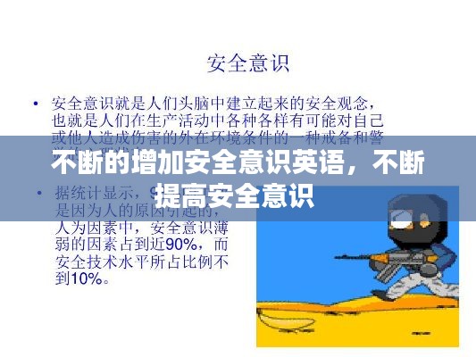 不断的增加安全意识英语，不断提高安全意识 