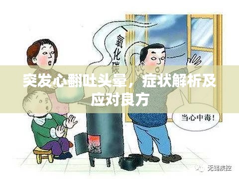 突发心翻吐头晕，症状解析及应对良方