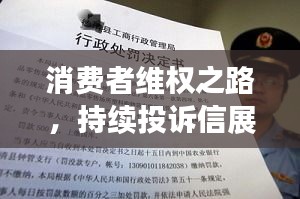 消费者维权之路，持续投诉信展现坚定决心
