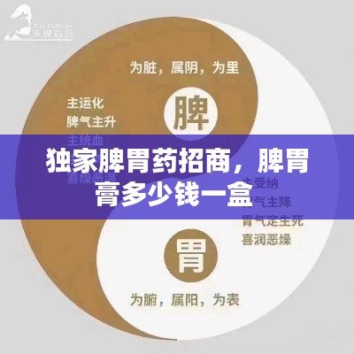 独家脾胃药招商，脾胃膏多少钱一盒 