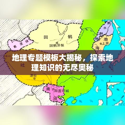 地理专题模板大揭秘，探索地理知识的无尽奥秘