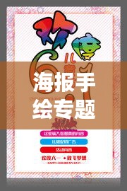 海报手绘专题素材，创意与艺术的绝美融合