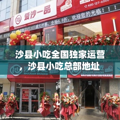 沙县小吃全国独家运营，沙县小吃总部地址 