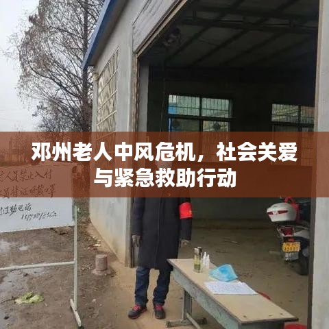 邓州老人中风危机，社会关爱与紧急救助行动