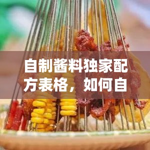 自制酱料独家配方表格，如何自制酱料 