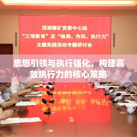 思想引领与执行强化，构建高效执行力的核心策略