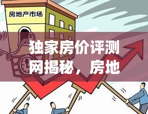 独家房价评测网揭秘，房地产市场的风云变幻与房价动态解读