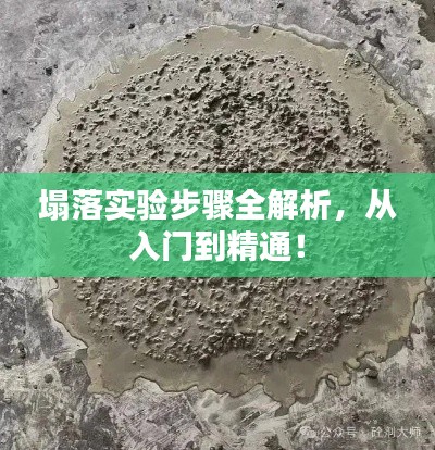 塌落实验步骤全解析，从入门到精通！