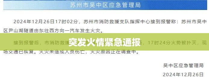 突发火情紧急通报