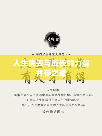 人生失去与成长的力量并存之道