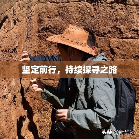 坚定前行，持续探寻之路