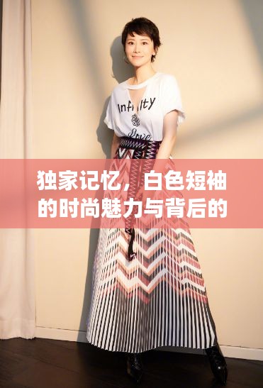 独家记忆，白色短袖的时尚魅力与背后的故事