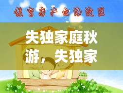 失独家庭秋游，失独家庭活动寄语 