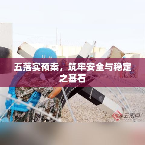 五落实预案，筑牢安全与稳定之基石