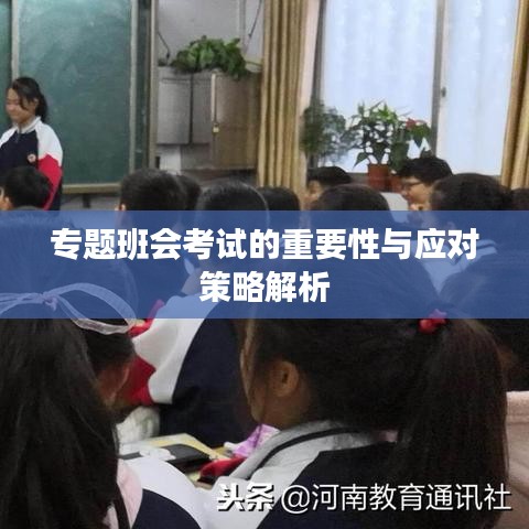专题班会考试的重要性与应对策略解析