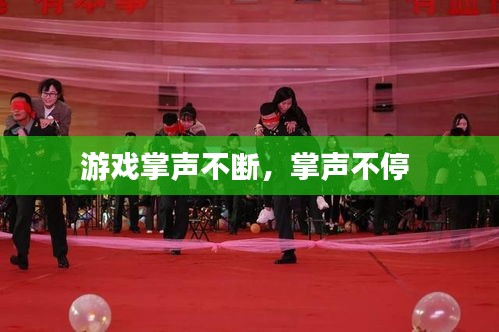 游戏掌声不断，掌声不停 