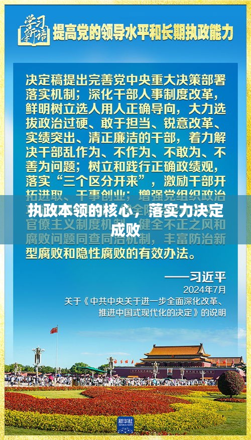 执政本领的核心，落实力决定成败