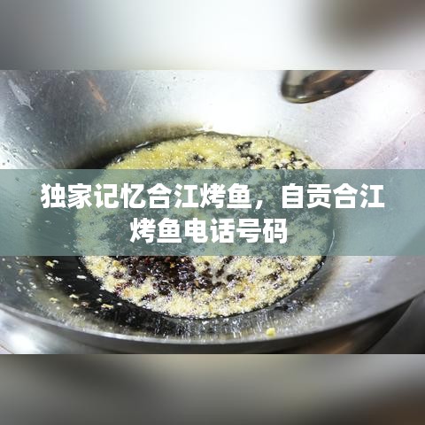 独家记忆合江烤鱼，自贡合江烤鱼电话号码 