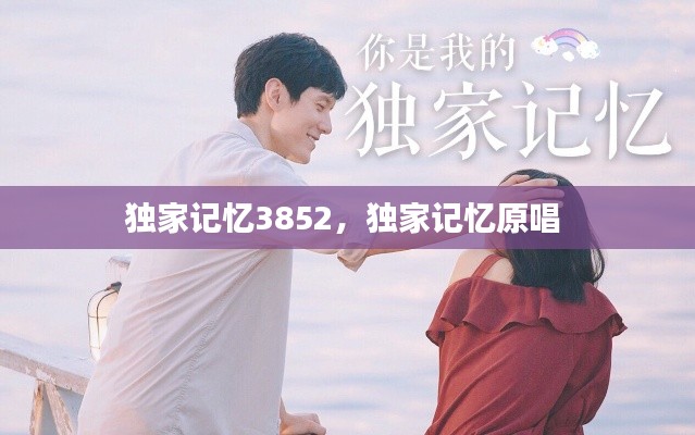 独家记忆3852，独家记忆原唱 