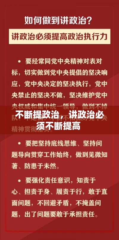 不断提政治，讲政治必须不断提高 