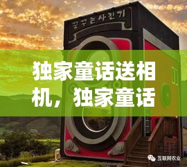独家童话送相机，独家童话在哪开机 