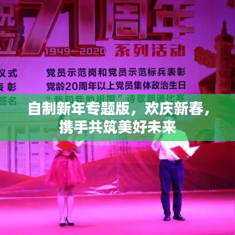 自制新年专题版，欢庆新春，携手共筑美好未来
