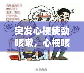 突发心梗使劲咳嗽，心梗咳嗦 