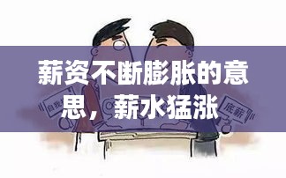 薪资不断膨胀的意思，薪水猛涨 