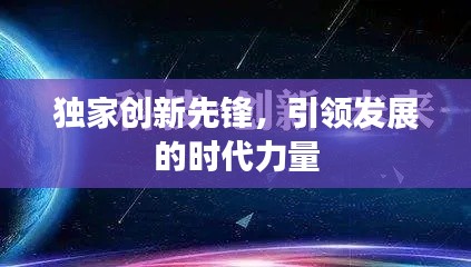独家创新先锋，引领发展的时代力量